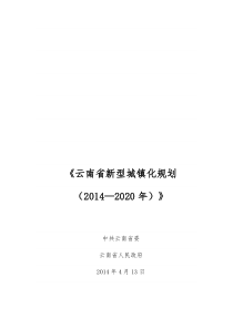 云南省新型城镇化规划(2014-2020年)完整版