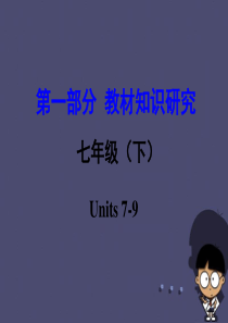 云南省昆明市2016中考英语 第一部分 教材知识研究 七下 Units 7-9课件