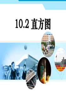 10.2 直方图1