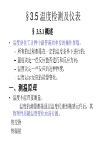 3.5温度检测及仪表