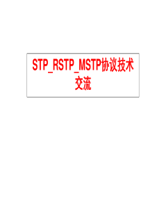 STP-RSTP-MSTP技术交流-龙华林