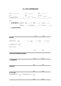 某外资企业员工劳动合同期满征询表