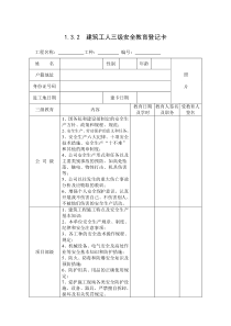 1.3.2--建筑工人三级安全教育登记卡