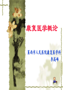 康复概论