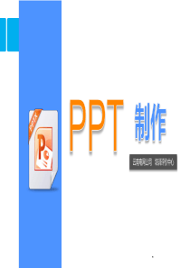 PPT制作模板+技巧(超详细超实用!)