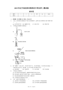 2019年辽宁省沈阳市铁西区中考化学二模试卷