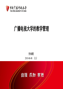 李林曙：开放教育的教学管理-电大系统的信息化建设情况