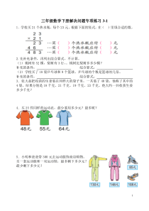 苏教版三年级数学下册解决问题专项练习3-1