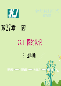 九年级数学下册27.1.3圆周角课件(新版)华东师大版-(1)