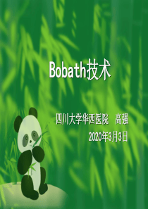 Bobath技术