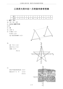 江西师大附中初一数学月考试卷参考答案