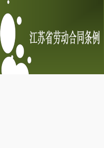 江苏省劳动合同条例PPT