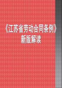 江苏省劳动合同条例新版解读