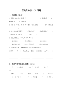 人教数学二年级下册-表内除法一练习题.doc