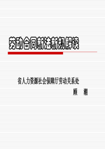 江苏省劳动合同条例解读(引用)