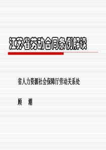 江苏省劳动合同条例解读·4月提纲