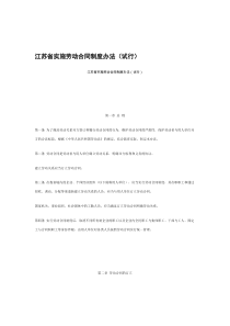 江苏省实施劳动合同制度办法（试行）