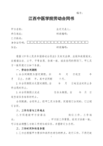 江西中医学院劳动合同书