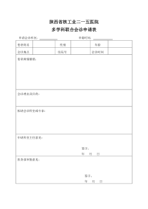 多学科联合会诊申请表