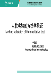 定性实验方法学验证