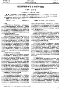 浅谈新媒体环境下的媒介融合