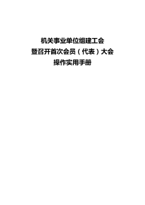 机关事业单位组建工会操作手册