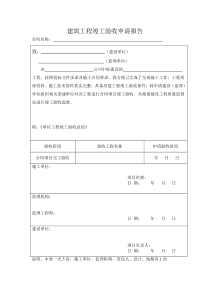 建筑工程竣工验收申请报告