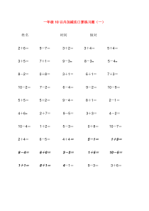 小学一年级数学10以内加减法练习题