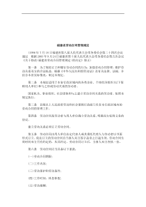 法律知识规定福建省劳动合同管理