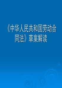 法规培训：劳动合同法草案解读