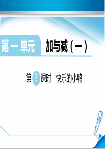 【精品一年级数学下册】《快乐的小鸭》(北师大版)