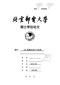 北京邮电大学软件学院软件工程硕士学位论文—设计与实现—参考模板(--new)