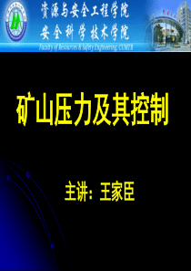 1.矿山压力及其控制(第一章)