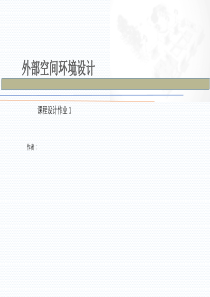 景林24+24正方形小场地设计文本经典案例