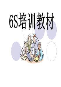 6S培训教材(实用型)