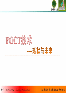 POCT技术现状与未来