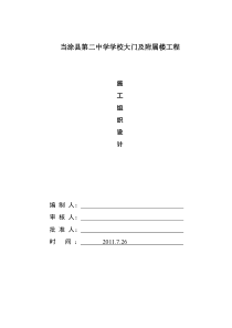 当涂县第二中学学校大门及附属楼工程施工组织设计