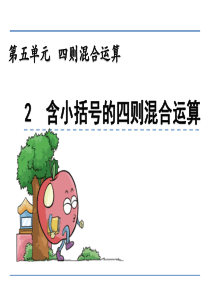 三年级数学课件：-含小括号的四则混合运算课件