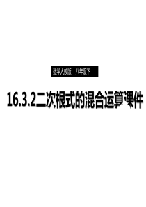 16.3.2二次根式的混合运算课件