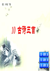 部编版(统编)小学语文-六年级下册-第四单元《10-古诗三首》教学课件PPT(完整版