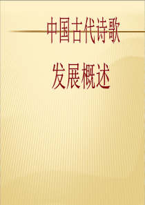 中国古代诗歌发展概述(完全版)