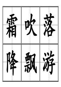 2017新版人教版识字生字一年级下册(田字格)打印