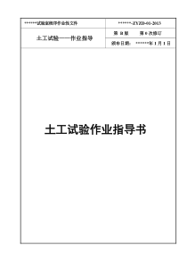 公路工程、乙级试验室、作业指导书