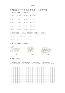 苏教版小学一年级数学下册第二单元测试题