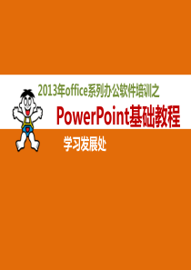 PPT基础与技巧