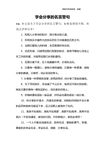 学会分享的名言警句