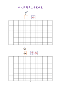 幼儿园常用汉字笔画练习(打印版)