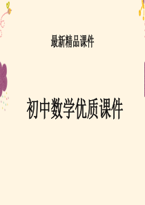 初中数学华师版八年级下册16.2.2分式的加减课件-(2)(精品).ppt