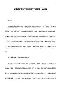 讲话稿：在全县安全生产巡查督导工作部署会上的讲话