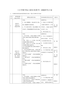 《小学数学练习课有效教学》课题研究计划